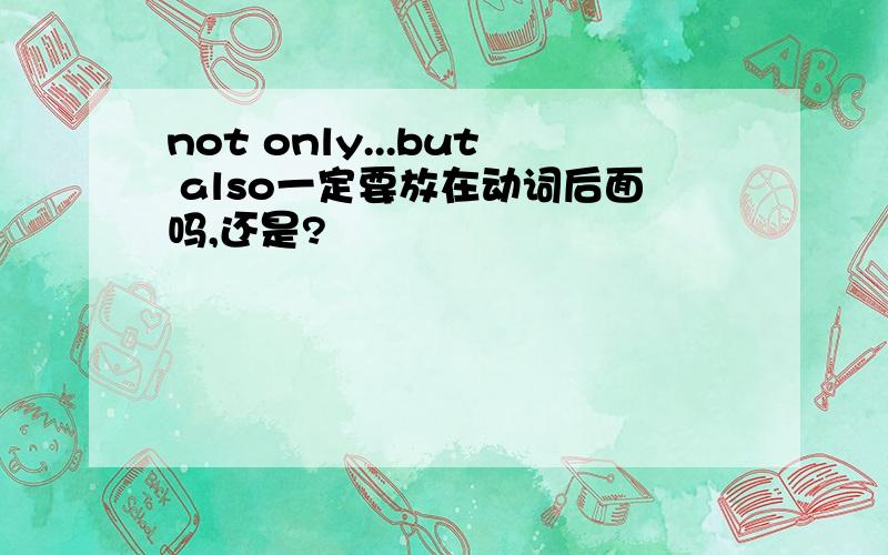 not only...but also一定要放在动词后面吗,还是?