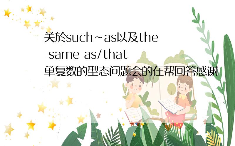 关於such~as以及the same as/that 单复数的型态问题会的在帮回答感谢