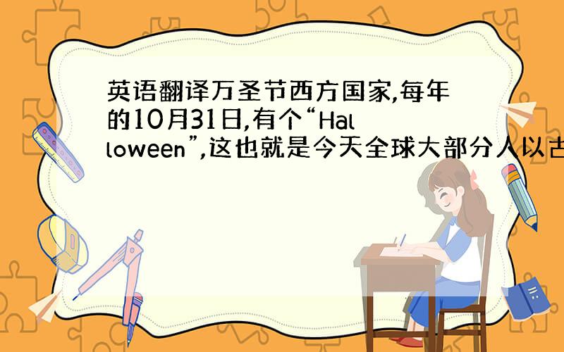 英语翻译万圣节西方国家,每年的10月31日,有个“Halloween”,这也就是今天全球大部分人以古灵精怪的打扮,来庆祝