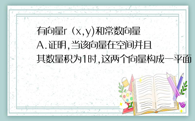 有向量r（x,y)和常数向量A.证明,当该向量在空间并且其数量积为1时,这两个向量构成一平面