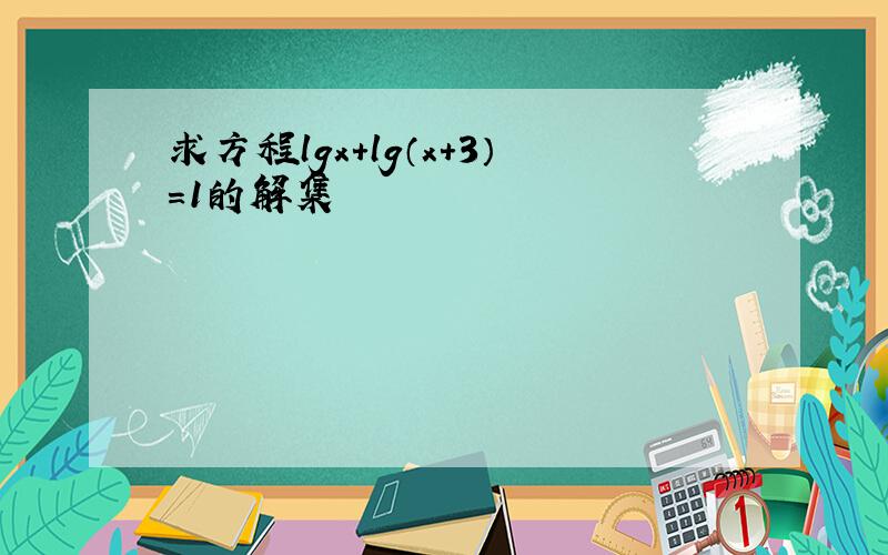 求方程lgx+lg（x+3）=1的解集