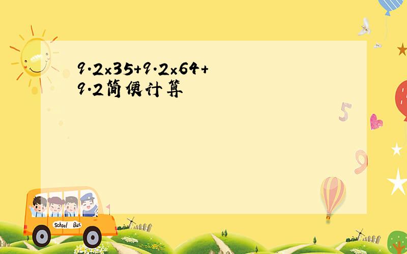 9.2×35+9.2×64+9.2简便计算