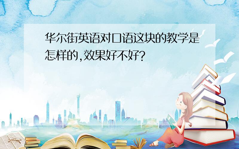 华尔街英语对口语这块的教学是怎样的,效果好不好?