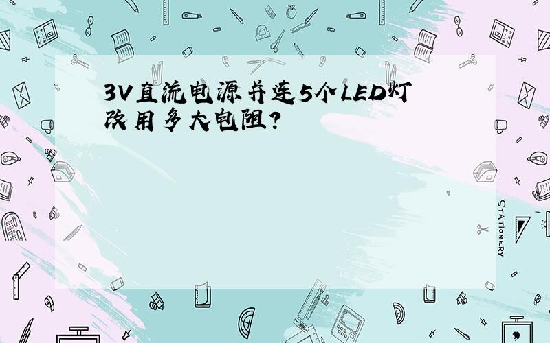 3V直流电源并连5个LED灯改用多大电阻?