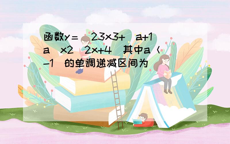 函数y＝−23x3+(a+1a)x2−2x+4（其中a＜-1）的单调递减区间为（　　）