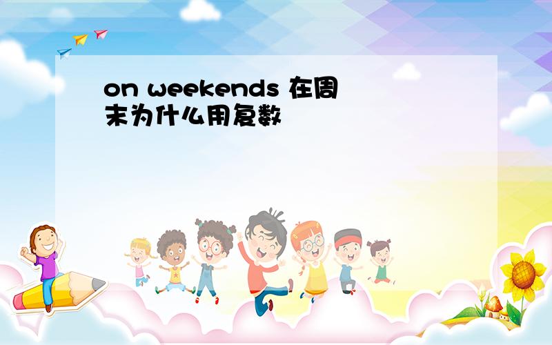 on weekends 在周末为什么用复数