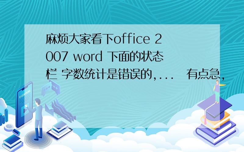 麻烦大家看下office 2007 word 下面的状态栏 字数统计是错误的,...　有点急,