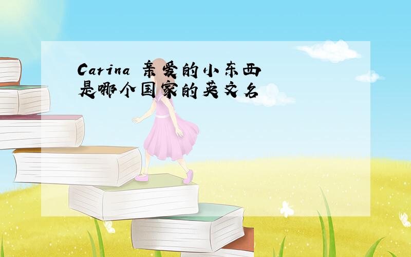 Carina 亲爱的小东西 是哪个国家的英文名