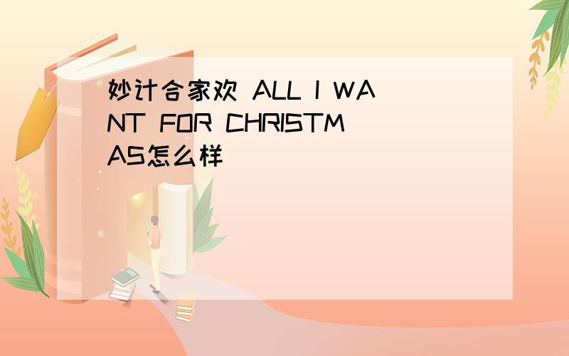 妙计合家欢 ALL I WANT FOR CHRISTMAS怎么样