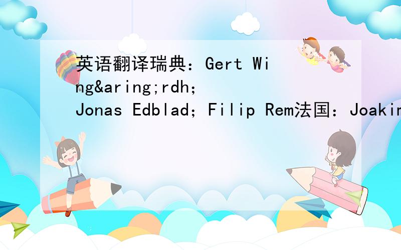 英语翻译瑞典：Gert Wingårdh； Jonas Edblad；Filip Rem法国：Joakim