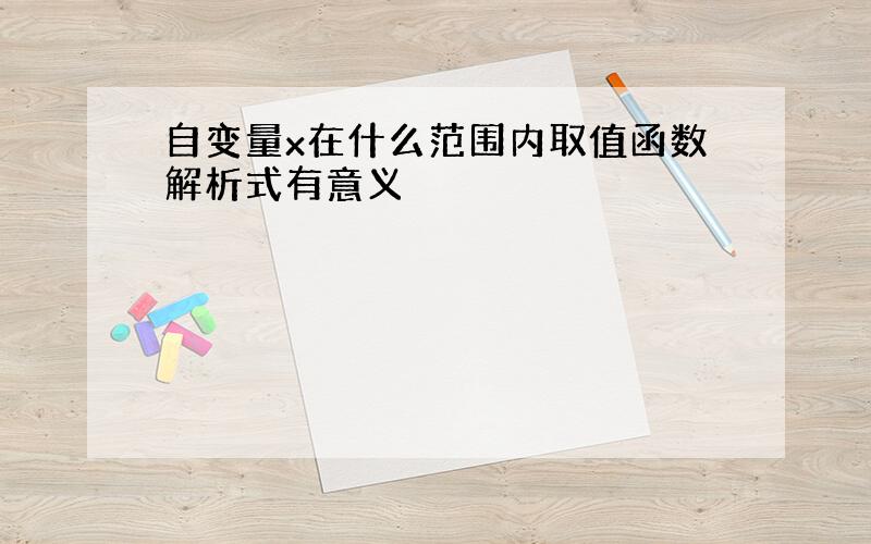 自变量x在什么范围内取值函数解析式有意义