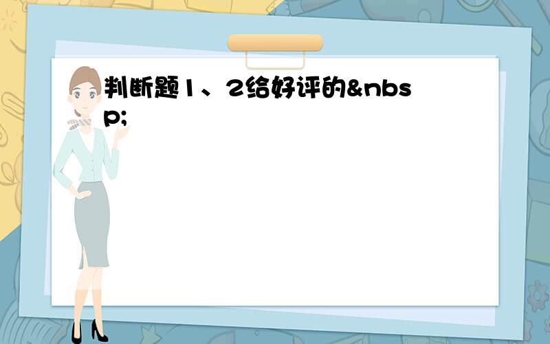 判断题1、2给好评的 