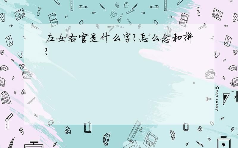 左女右官是什么字?怎么念和拼?