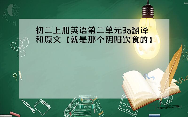 初二上册英语第二单元3a翻译和原文【就是那个阴阳饮食的】