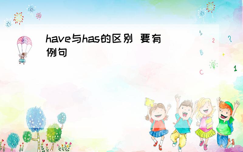 have与has的区别 要有例句