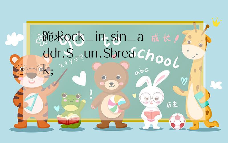 跪求ock_in.sin_addr.S_un.Sbreak;