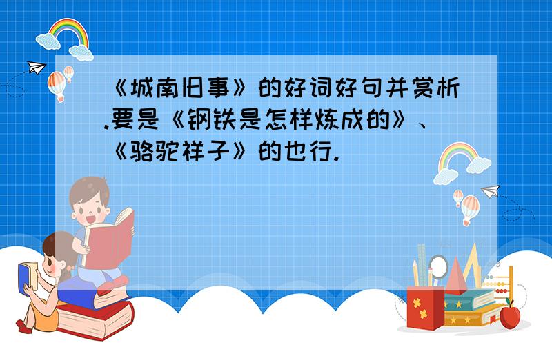 《城南旧事》的好词好句并赏析.要是《钢铁是怎样炼成的》、《骆驼祥子》的也行.