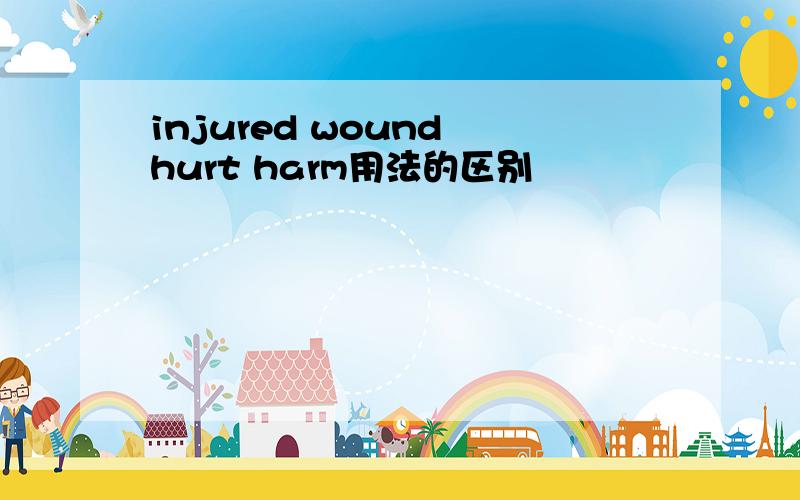 injured wound hurt harm用法的区别