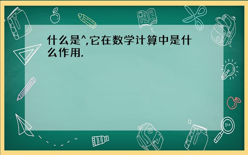 什么是^,它在数学计算中是什么作用.