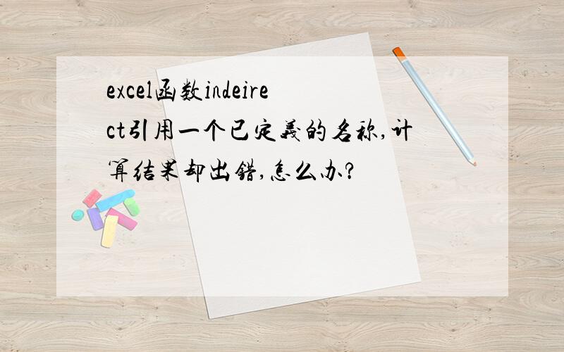 excel函数indeirect引用一个已定义的名称,计算结果却出错,怎么办?