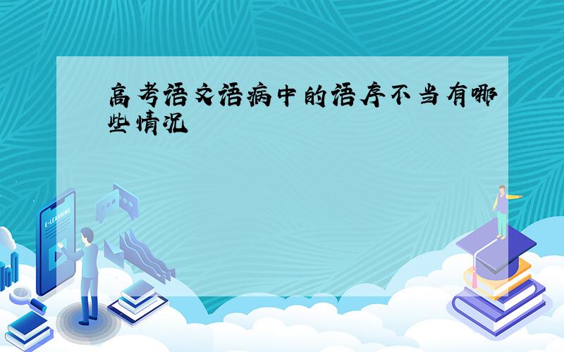 高考语文语病中的语序不当有哪些情况