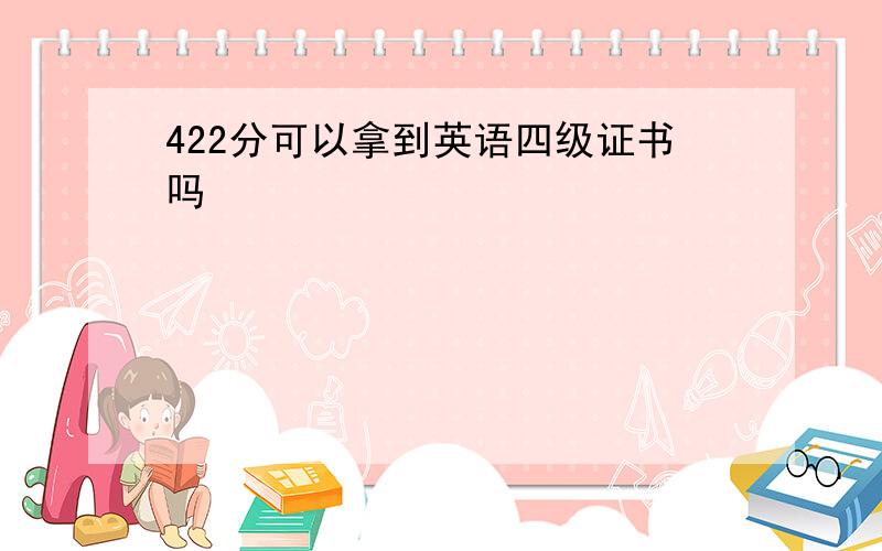 422分可以拿到英语四级证书吗