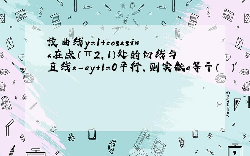 设曲线y=1+cosxsinx在点（π2，1）处的切线与直线x-ay+1=0平行，则实数a等于（　　）