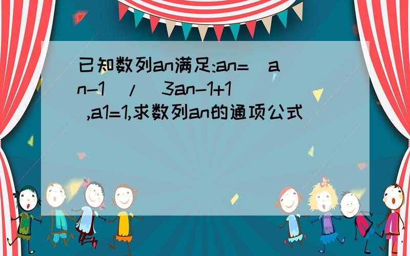 已知数列an满足:an=(an-1)/(3an-1+1) ,a1=1,求数列an的通项公式