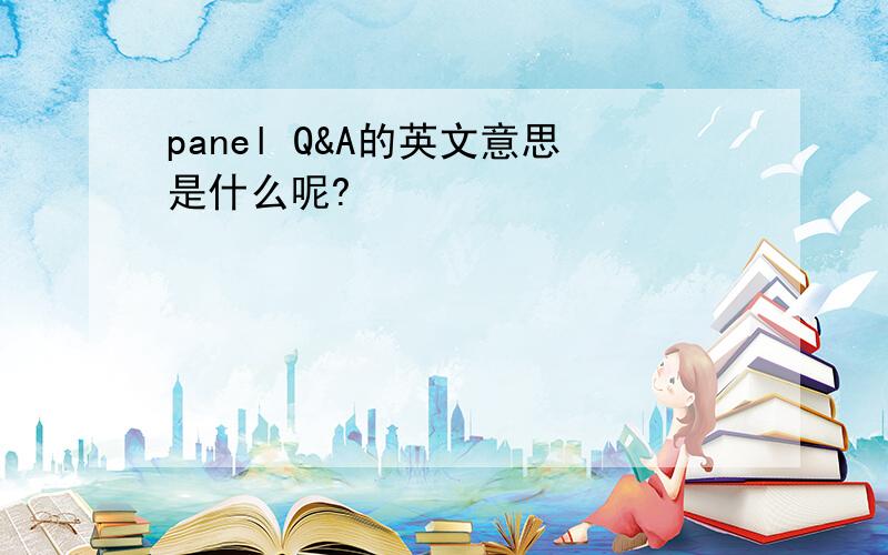 panel Q&A的英文意思是什么呢?