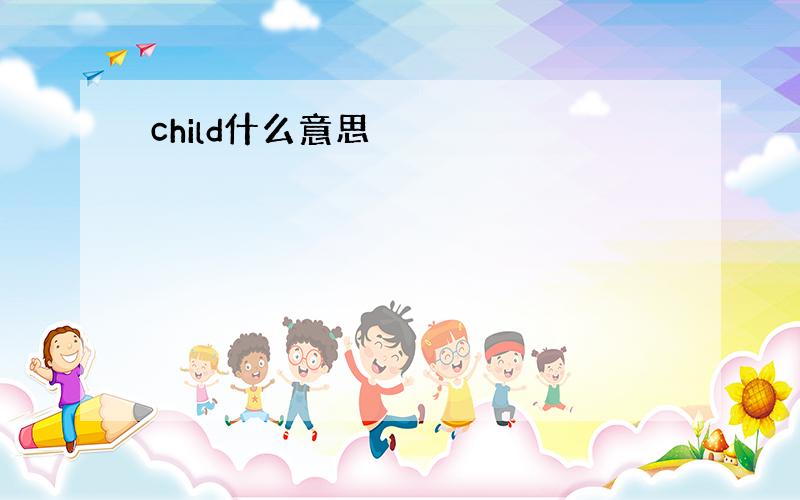 child什么意思