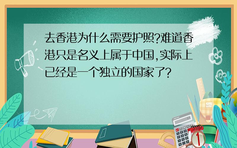 去香港为什么需要护照?难道香港只是名义上属于中国,实际上已经是一个独立的国家了?