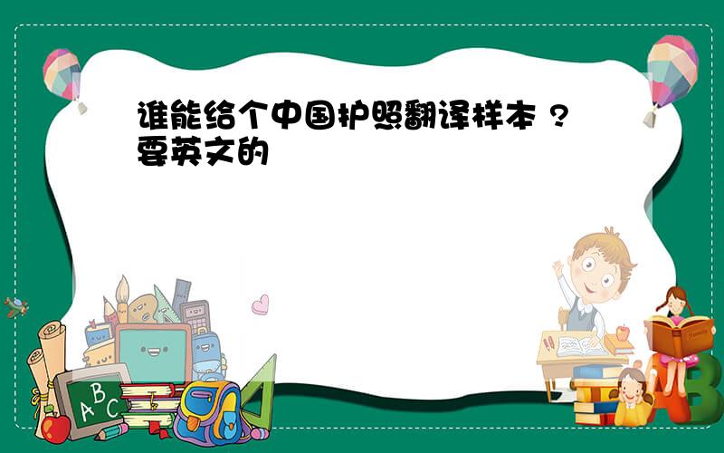 谁能给个中国护照翻译样本 ?要英文的