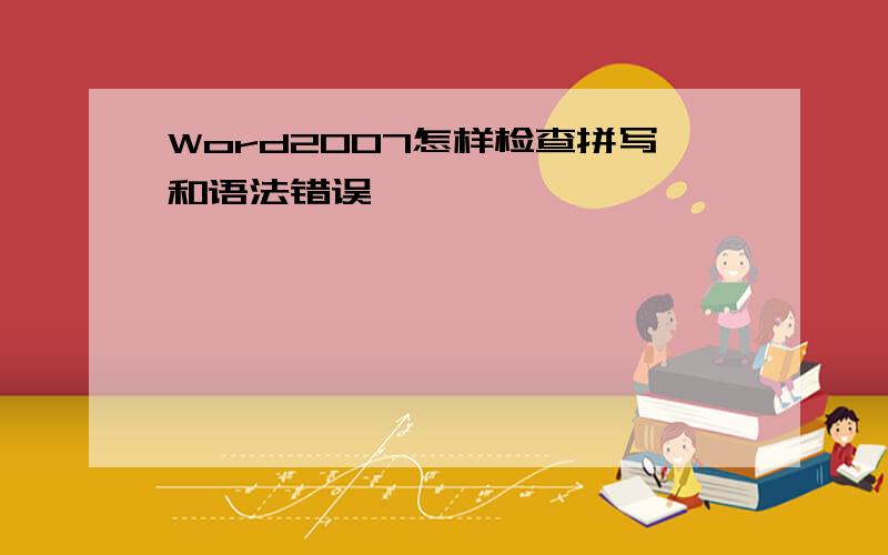 Word2007怎样检查拼写和语法错误