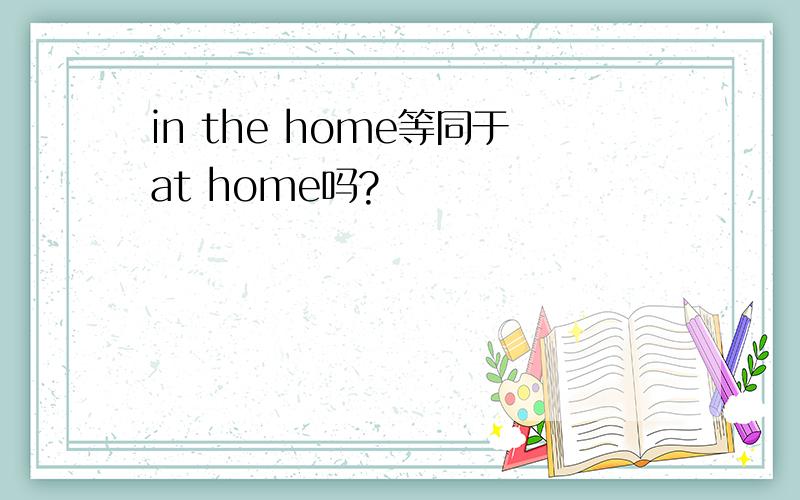 in the home等同于at home吗?