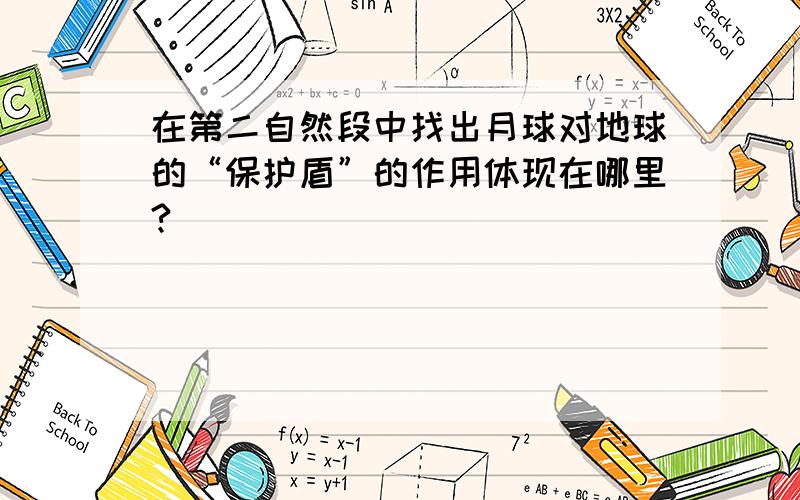 在第二自然段中找出月球对地球的“保护盾”的作用体现在哪里?