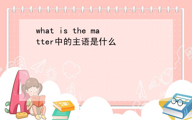 what is the matter中的主语是什么