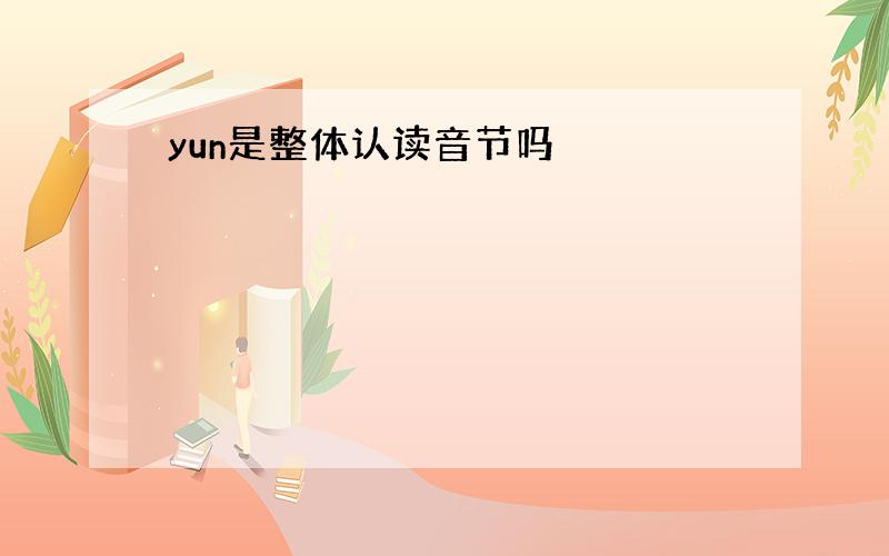 yun是整体认读音节吗