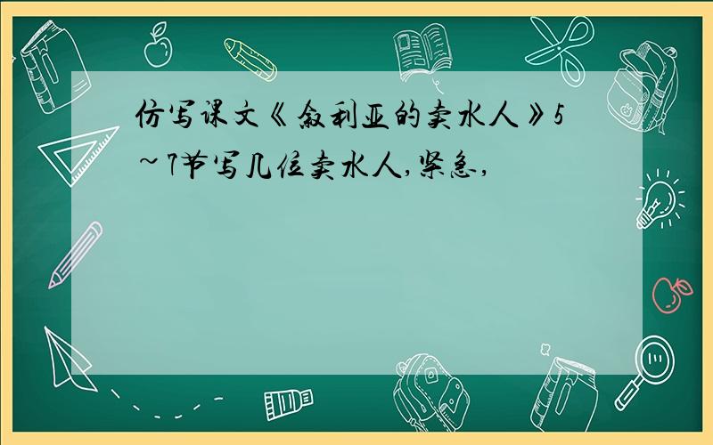 仿写课文《叙利亚的卖水人》5~7节写几位卖水人,紧急,