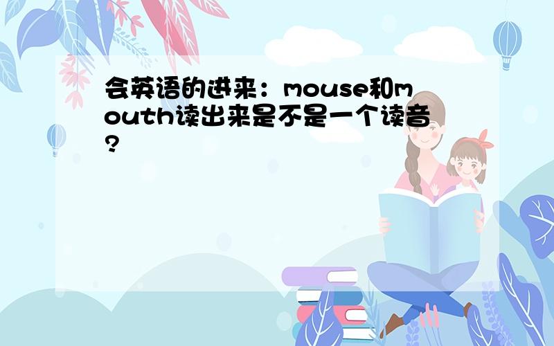 会英语的进来：mouse和mouth读出来是不是一个读音?