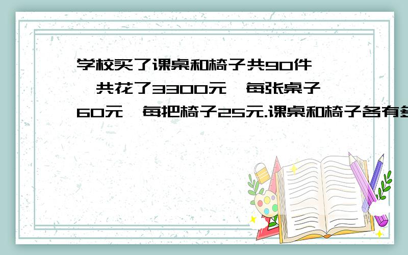 学校买了课桌和椅子共90件,一共花了3300元,每张桌子60元,每把椅子25元.课桌和椅子各有多少件?