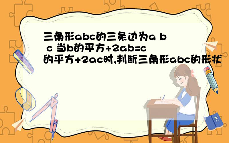 三角形abc的三条边为a b c 当b的平方+2ab=c的平方+2ac时,判断三角形abc的形状