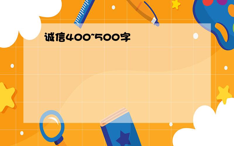 诚信400~500字