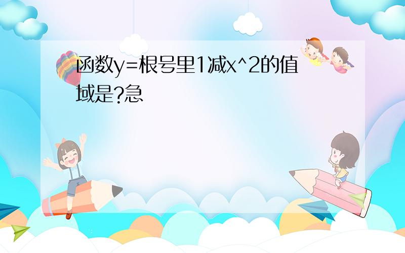 函数y=根号里1减x^2的值域是?急