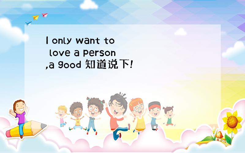 I only want to love a person,a good 知道说下!