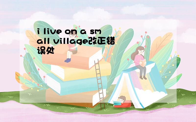 i live on a small village改正错误处