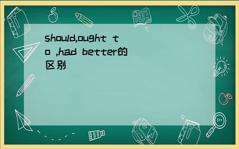 should,ought to ,had better的区别