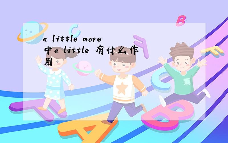 a little more 中a little 有什么作用