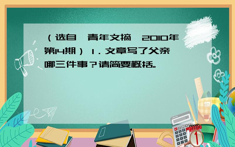 （选自《青年文摘》2010年第14期） 1．文章写了父亲哪三件事？请简要概括。