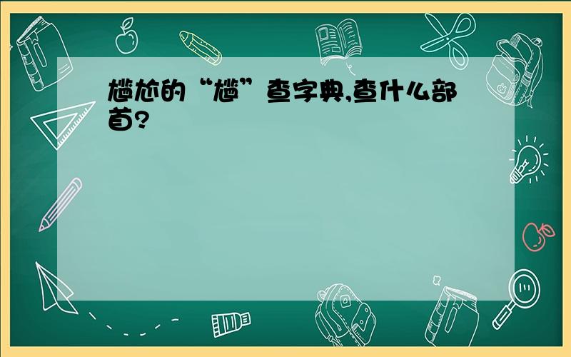 尴尬的“尴”查字典,查什么部首?