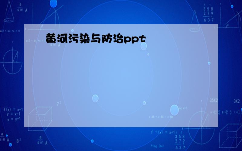 黄河污染与防治ppt